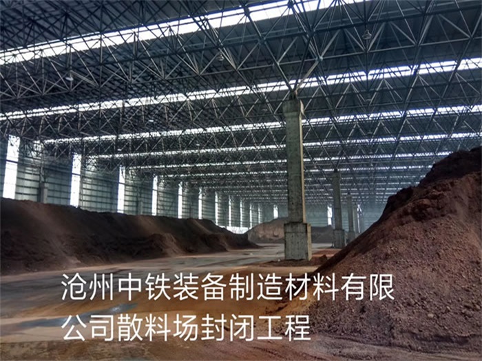 张家港中铁装备制造材料有限公司散料厂封闭工程